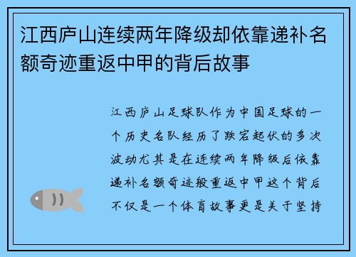 江西庐山连续两年降级却依靠递补名额奇迹重返中甲的背后故事