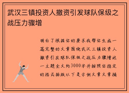 武汉三镇投资人撤资引发球队保级之战压力骤增