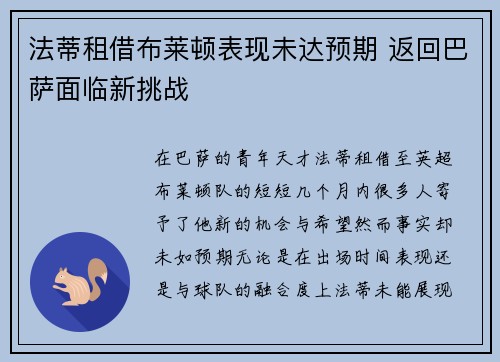 法蒂租借布莱顿表现未达预期 返回巴萨面临新挑战 法蒂租借布莱顿表现未达预期 返回巴萨面临新挑战