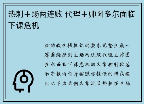 热刺主场两连败 代理主帅图多尔面临下课危机