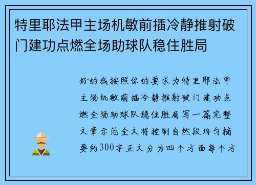 特里耶法甲主场机敏前插冷静推射破门建功点燃全场助球队稳住胜局