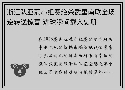 浙江队亚冠小组赛绝杀武里南联全场逆转送惊喜 进球瞬间载入史册