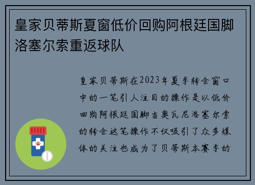 皇家贝蒂斯夏窗低价回购阿根廷国脚洛塞尔索重返球队