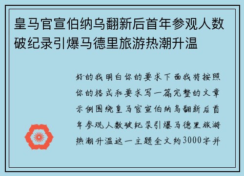 皇马官宣伯纳乌翻新后首年参观人数破纪录引爆马德里旅游热潮升温