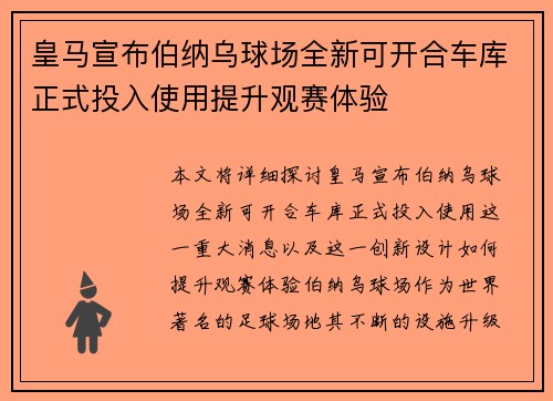 皇马宣布伯纳乌球场全新可开合车库正式投入使用提升观赛体验