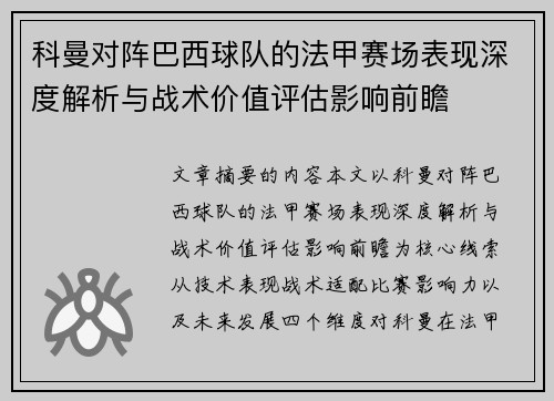 科曼对阵巴西球队的法甲赛场表现深度解析与战术价值评估影响前瞻