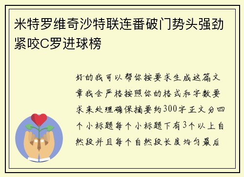 米特罗维奇沙特联连番破门势头强劲紧咬C罗进球榜