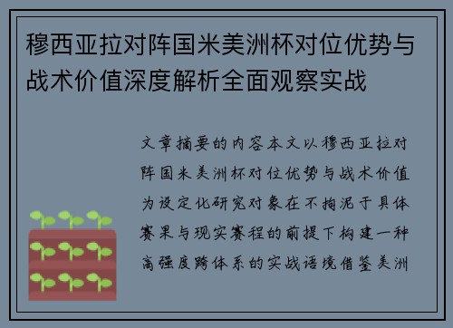 穆西亚拉对阵国米美洲杯对位优势与战术价值深度解析全面观察实战