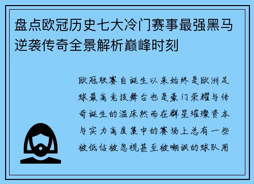盘点欧冠历史七大冷门赛事最强黑马逆袭传奇全景解析巅峰时刻