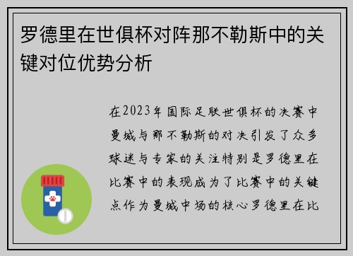 罗德里在世俱杯对阵那不勒斯中的关键对位优势分析