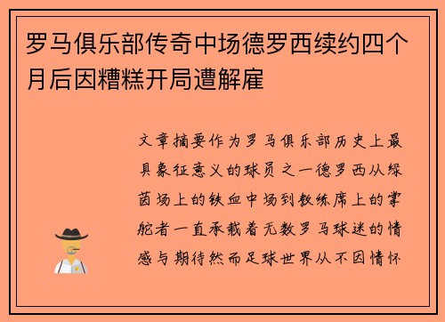 罗马俱乐部传奇中场德罗西续约四个月后因糟糕开局遭解雇