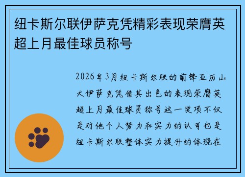 纽卡斯尔联伊萨克凭精彩表现荣膺英超上月最佳球员称号