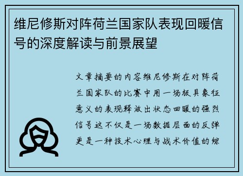 维尼修斯对阵荷兰国家队表现回暖信号的深度解读与前景展望 维尼修斯对阵荷兰国家队表现回暖信号的深度解读与前景展望