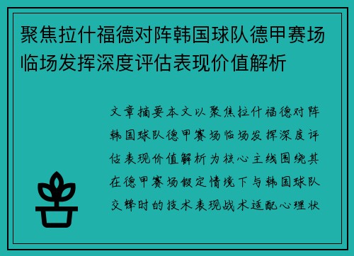 聚焦拉什福德对阵韩国球队德甲赛场临场发挥深度评估表现价值解析