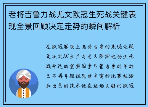 老将吉鲁力战尤文欧冠生死战关键表现全景回顾决定走势的瞬间解析