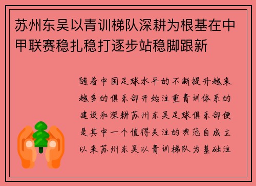 苏州东吴以青训梯队深耕为根基在中甲联赛稳扎稳打逐步站稳脚跟新