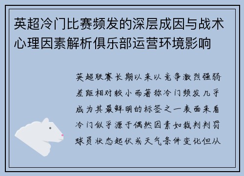 英超冷门比赛频发的深层成因与战术心理因素解析俱乐部运营环境影响