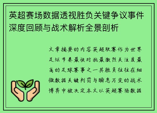 英超赛场数据透视胜负关键争议事件深度回顾与战术解析全景剖析
