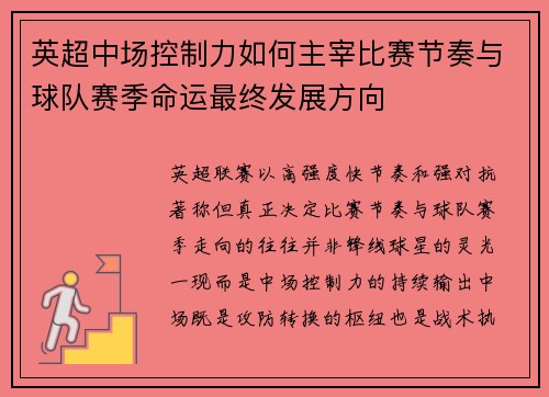 英超中场控制力如何主宰比赛节奏与球队赛季命运最终发展方向 英超中场控制力如何主宰比赛节奏与球队赛季命运最终发展方向
