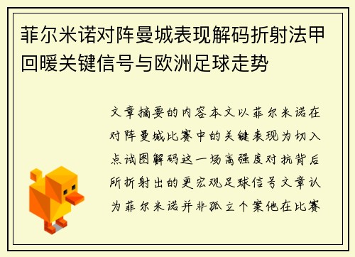 菲尔米诺对阵曼城表现解码折射法甲回暖关键信号与欧洲足球走势 菲尔米诺对阵曼城表现解码折射法甲回暖关键信号与欧洲足球走势