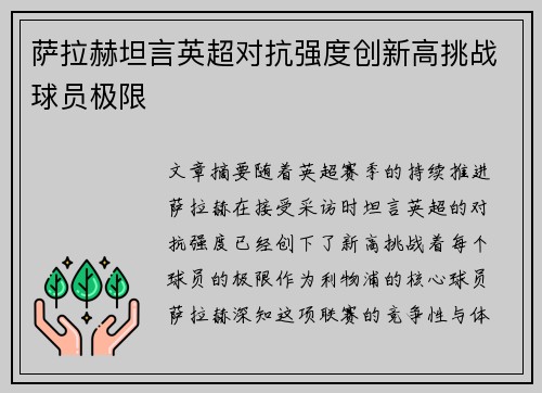 萨拉赫坦言英超对抗强度创新高挑战球员极限