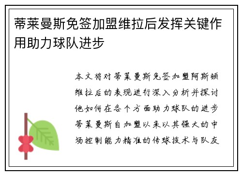 蒂莱曼斯免签加盟维拉后发挥关键作用助力球队进步