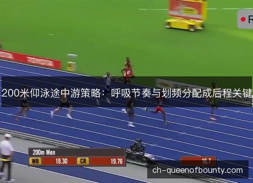 200米仰泳途中游策略：呼吸节奏与划频分配成后程关键