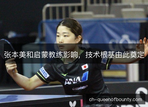 张本美和启蒙教练影响，技术根基由此奠定