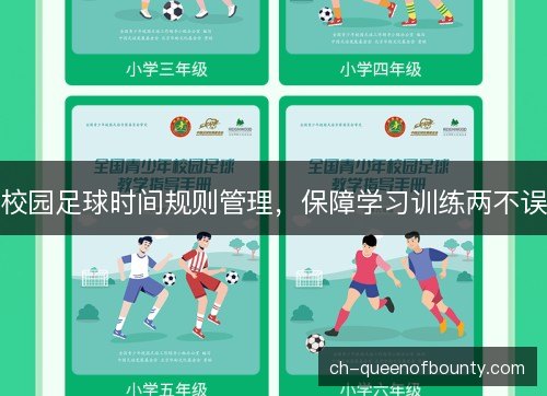 校园足球时间规则管理，保障学习训练两不误