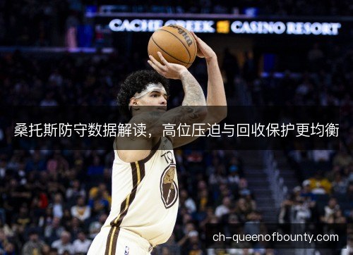 桑托斯防守数据解读，高位压迫与回收保护更均衡