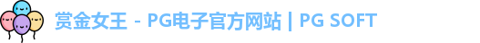 赏金女王 - PG电子官方网站 | PG SOFT